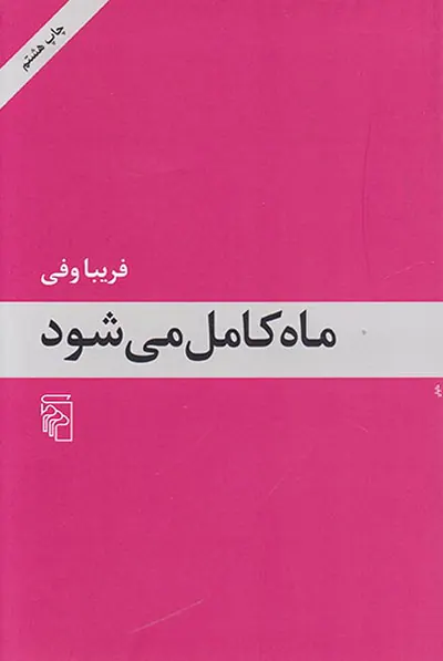ماه کامل می شود