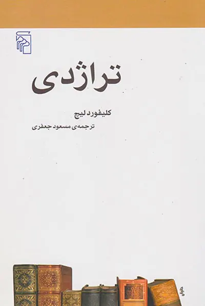 تراژدی