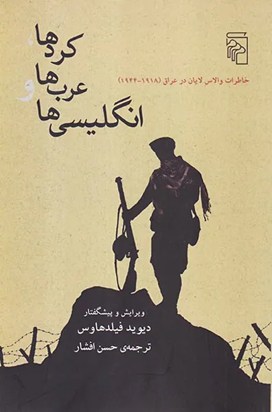 کردها عرب ها و انگلیسی ها