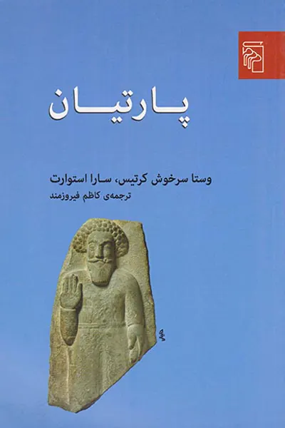 پارتیان