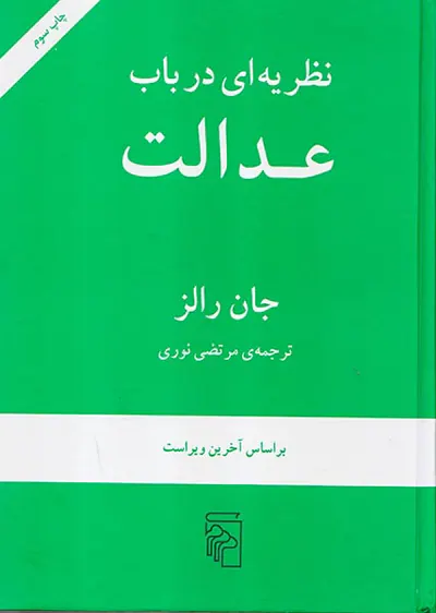 نظریه ای در باب عدالت