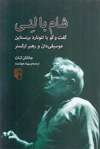 شام با لنی