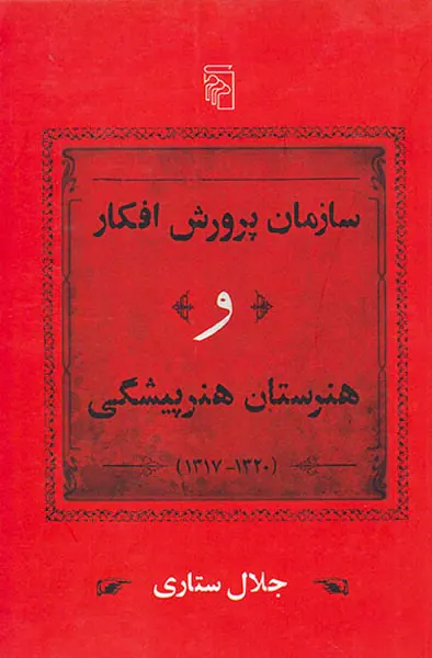 سازمان پرورش افکار و هنرستان هنرپیشگی