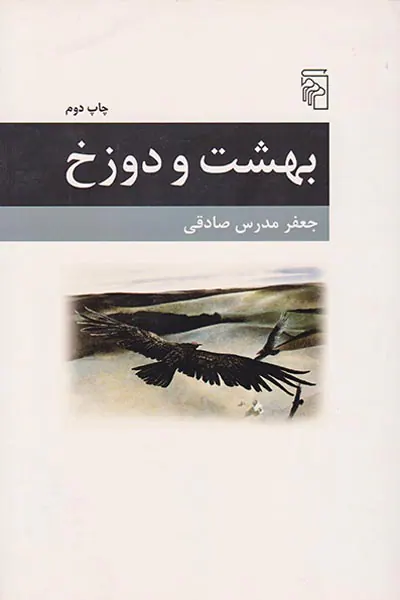بهشت و دوزخ