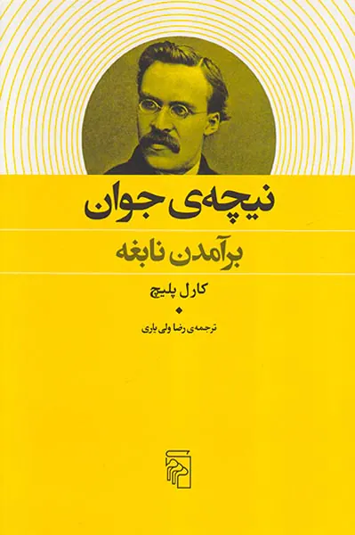 نیچه ی جوان