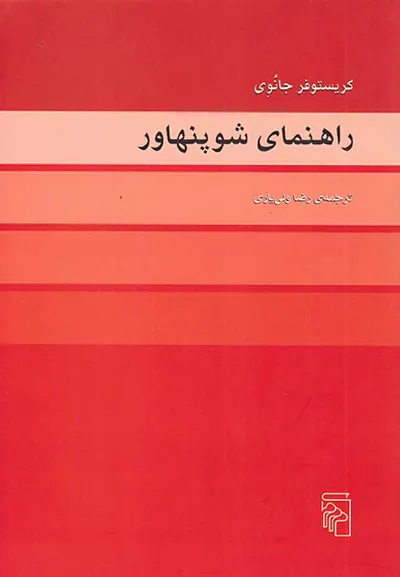 راهنمای شوپنهاور
