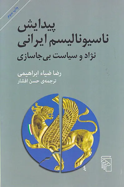 پیدایش ناسیونالیسم ایرانی (نژاد و سیاست بی جاسازی)