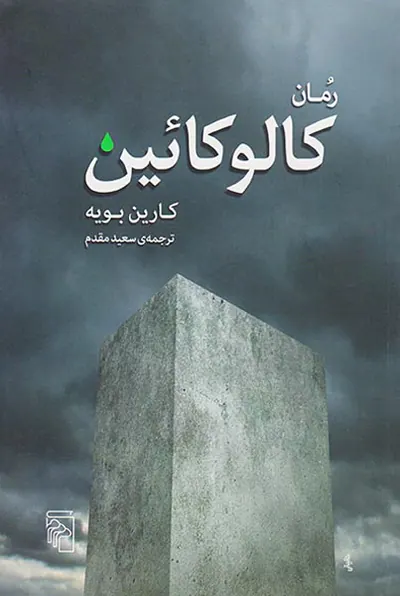 کالوکائین