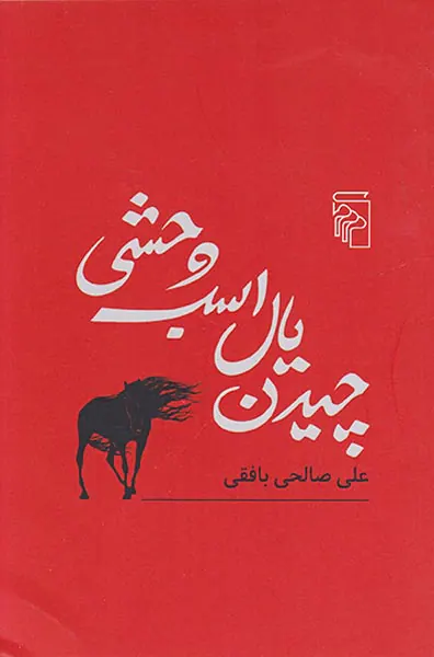 چیدن یال اسب وحشی