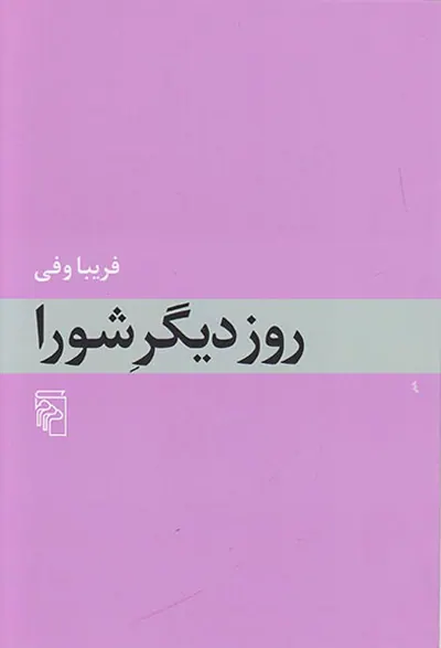 روز دیگر شورا