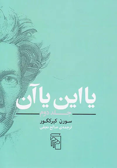 یا این یا آن جلد دوم