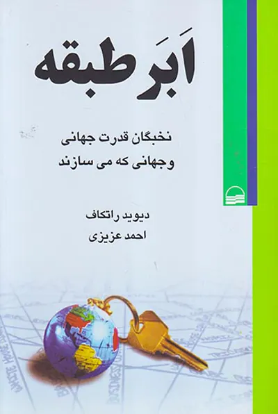 ابرطبقه (نخبگان قدرت جهانی و جهانی که می سازند)