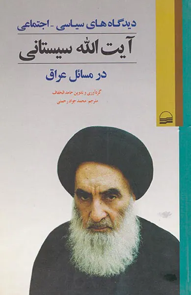 دیدگاه های سیاسی اجتماعی آیت الله سیستانی در مسائل عراق