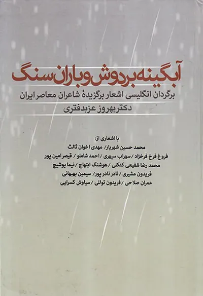 آبگینه بر دوش و باران سنگ