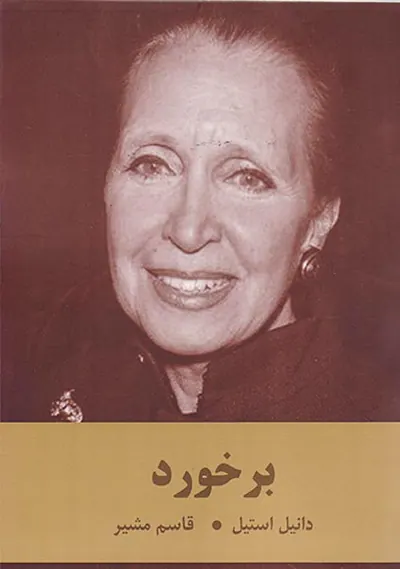 برخورد