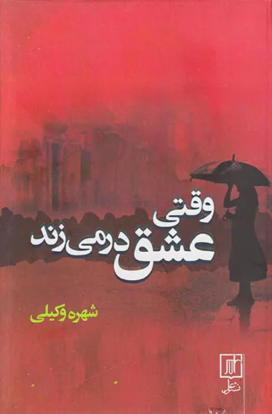 وقتی عشق درمی زند