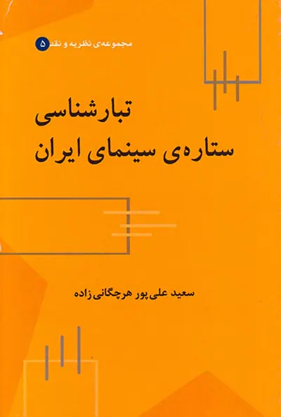 تبارشناسی ستاره ی سینمای ایران