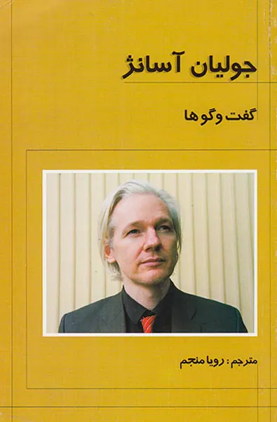 جولیان آسانژ گفت و گوها