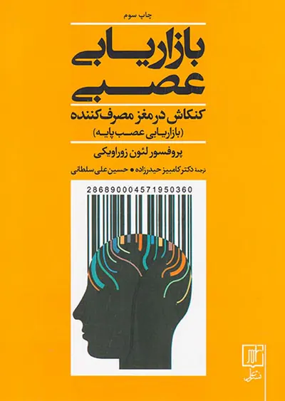 بازاریابی عصبی(کنکاش در مغز مصرف کننده)