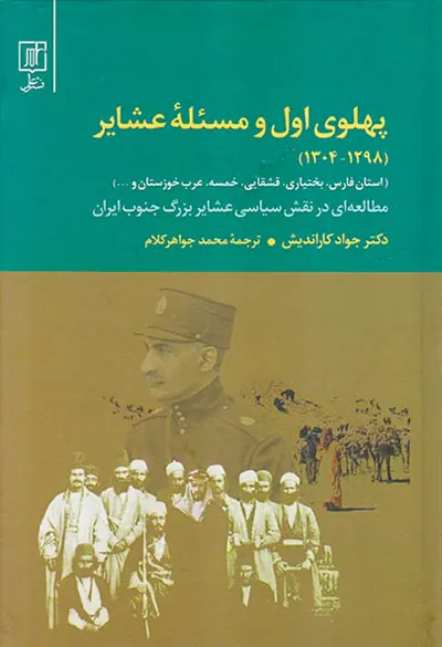 پهلوی اول و مسئله عشایر 1298-1304