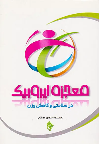معجزه ایروبیک در سلامتی و کاهش وزن