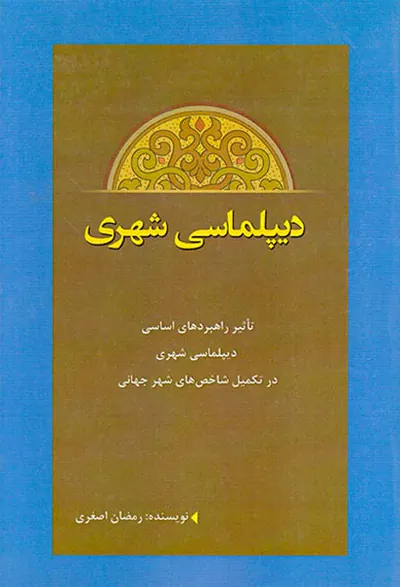 دیپلماسی شهری