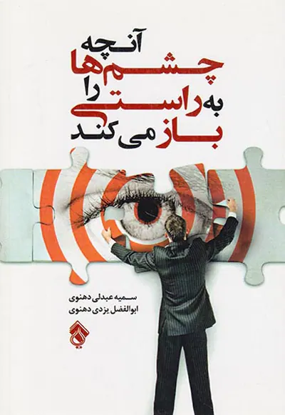 آنچه چشم ها را به راستی باز می کند