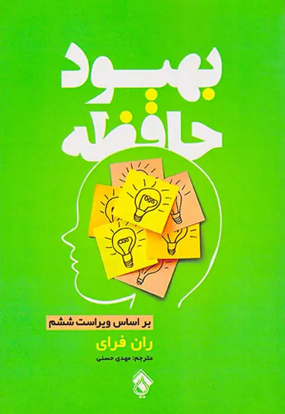 بهبود حافظه