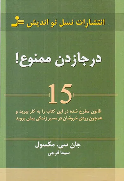 درجا زدن ممنوع