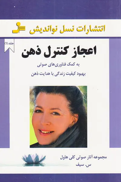 اعجاز کنترل ذهن جلد اول
