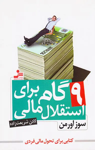 9گام برای استقلال مالی