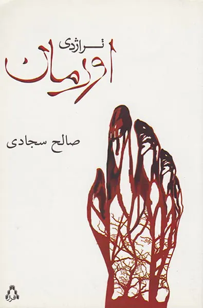 تراژدی اورمان