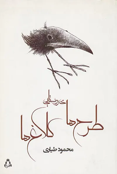 طرح های روستایی کلاغ ها