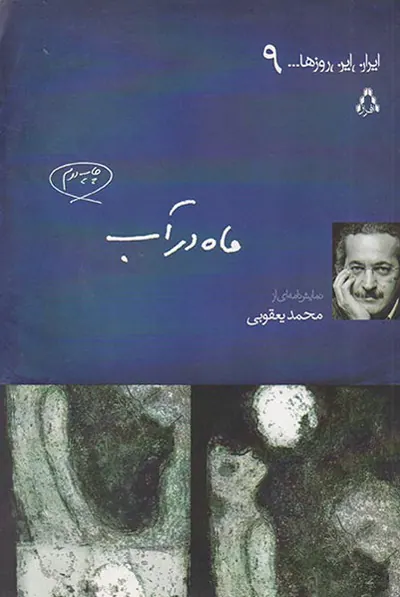ماه در آب