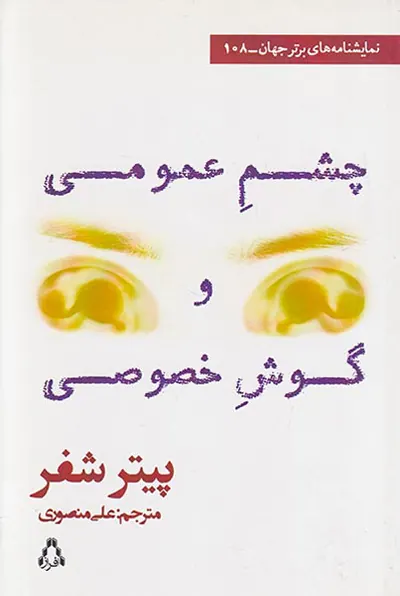 چشم عمومی و گوش خصوصی