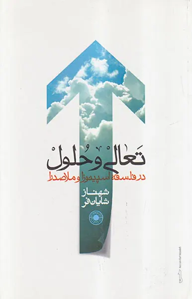 تعالی و حلول در فلسفه اسپینوزا و ملاصدرا