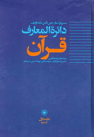 دائره المعارف قرآن جلد1