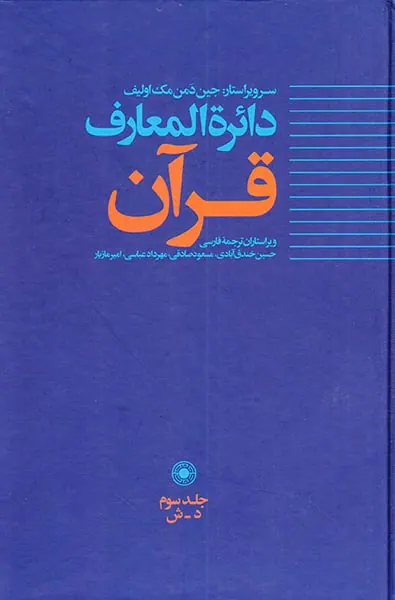 دائره المعارف قرآن جلد سوم
