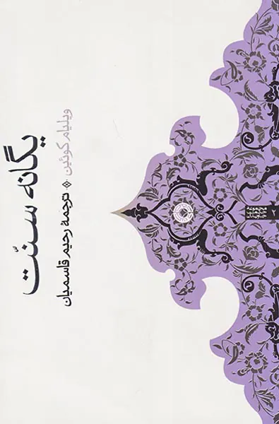 یگانه سنت