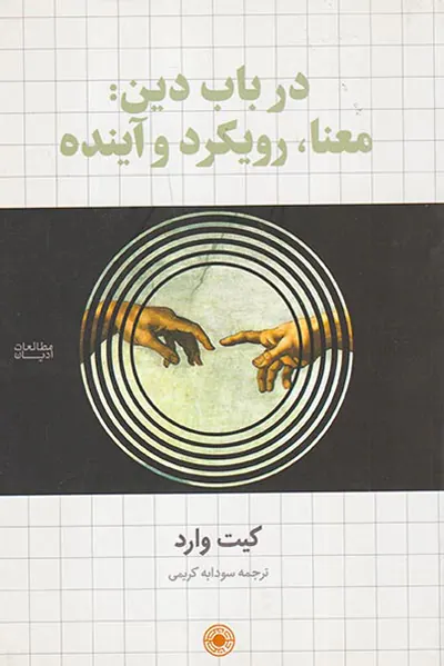 در باب دین