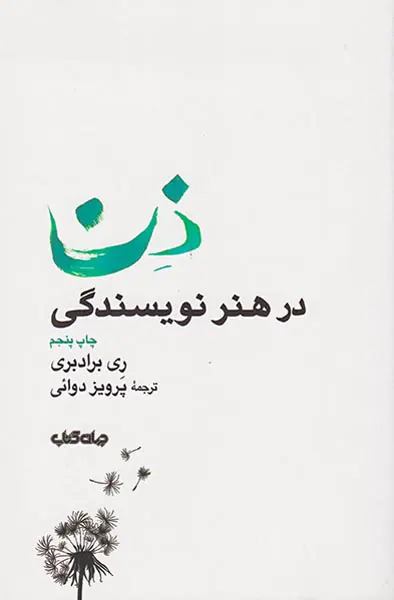 ذن در هنر نویسندگی