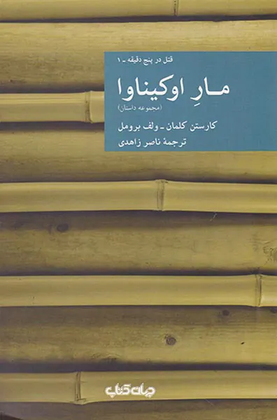 مار اوکیناوا