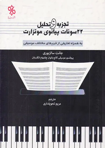 تجزیه و تحلیل 22سونات پیانوی موتزارت