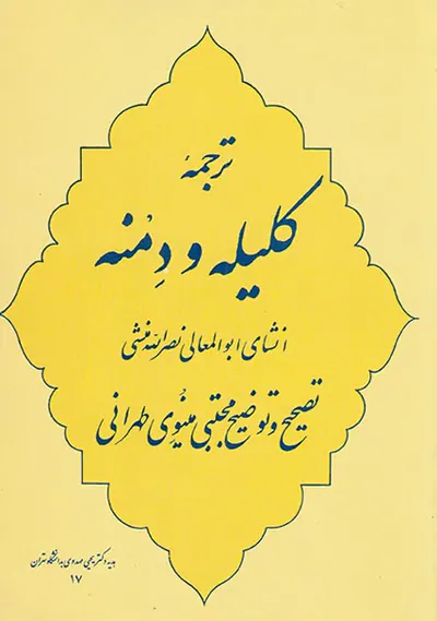 ترجمه کلیله و دمنه