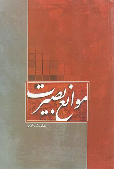 موانع بصیرت