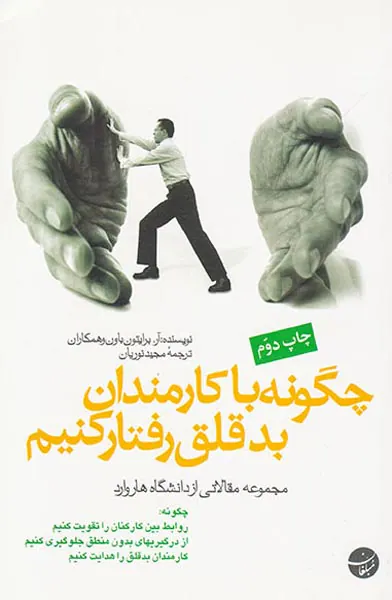 چگونه با کارمندان بد قلق رفتار کنیم