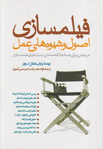 فیلمسازی اصول و شیوه های عملی