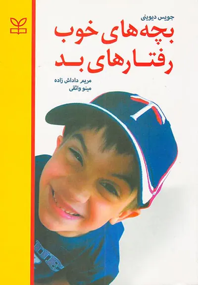 بچه های خوب رفتارهای بد
