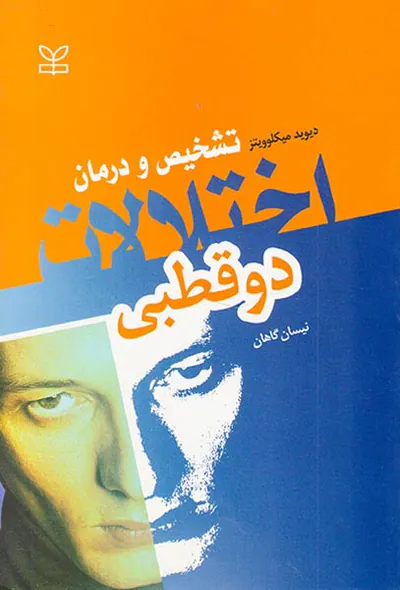 اختلالات دوقطبی: تشخیص و درمان
