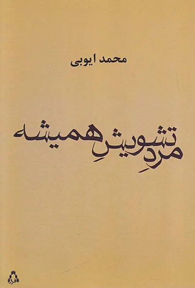 مرد تشویش همیشه
